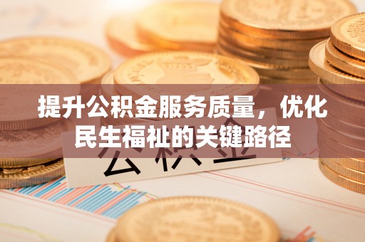 姑苏提升公积金服务质量，优化民生福祉的关键路径