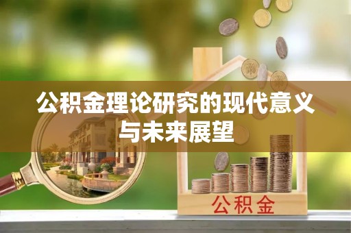 姑苏公积金理论研究的现代意义与未来展望
