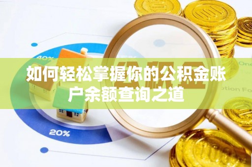 姑苏如何轻松掌握你的公积金账户余额查询之道