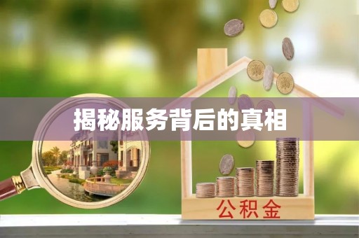 姑苏揭秘服务背后的真相