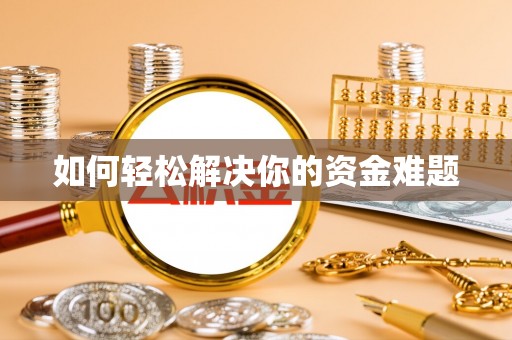姑苏如何轻松解决你的资金难题