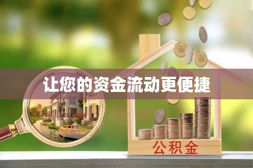 姑苏让您的资金流动更便捷