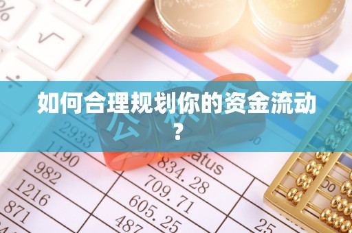 姑苏如何合理规划你的资金流动？