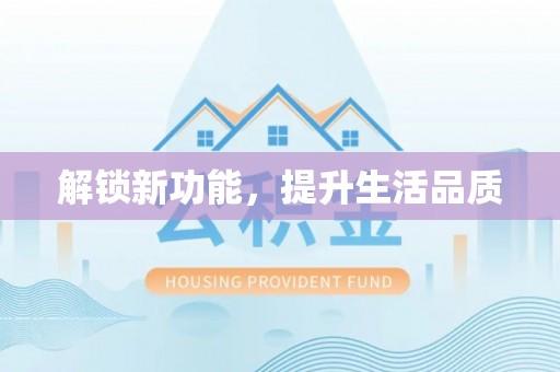 姑苏解锁新功能，提升生活品质