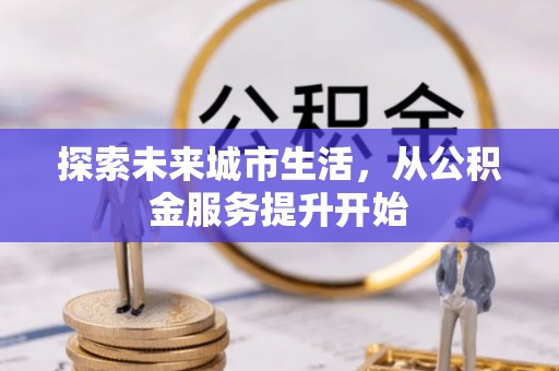 姑苏探索未来城市生活，从公积金服务提升开始
