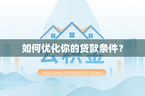 姑苏如何优化你的贷款条件？
