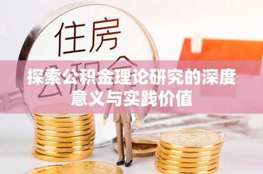 姑苏探索公积金理论研究的深度意义与实践价值