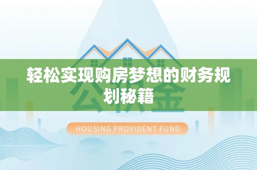 姑苏轻松实现购房梦想的财务规划秘籍