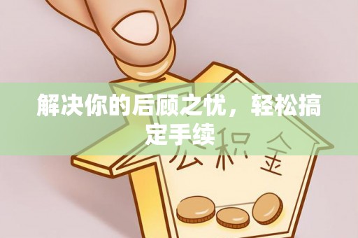 姑苏解决你的后顾之忧，轻松搞定手续