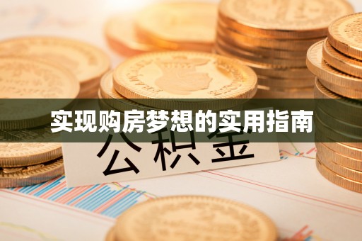 姑苏实现购房梦想的实用指南