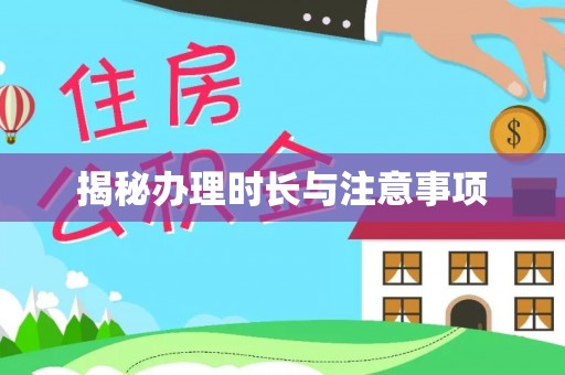 姑苏揭秘办理时长与注意事项