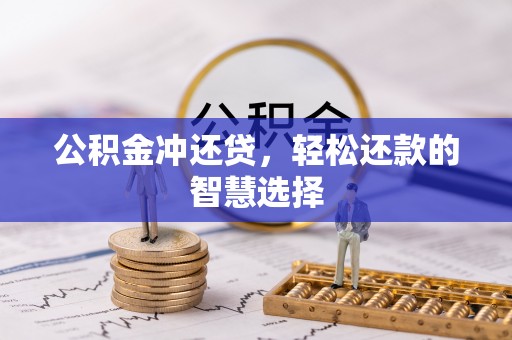 姑苏公积金冲还贷，轻松还款的智慧选择