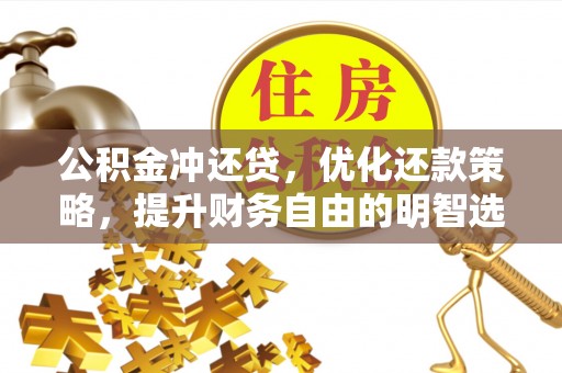姑苏公积金冲还贷，优化还款策略，提升财务自由的明智选择