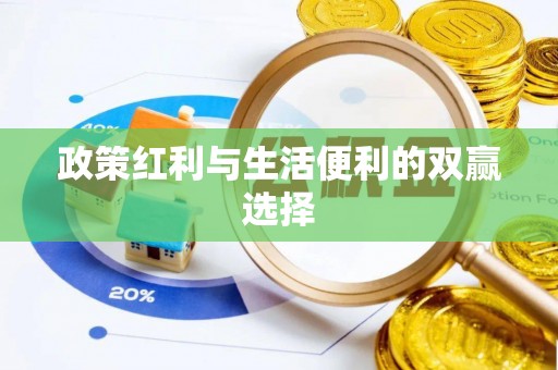 姑苏政策红利与生活便利的双赢选择