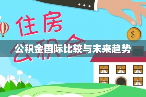 姑苏公积金国际比较与未来趋势