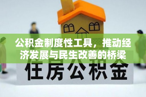 姑苏公积金制度性工具，推动经济发展与民生改善的桥梁