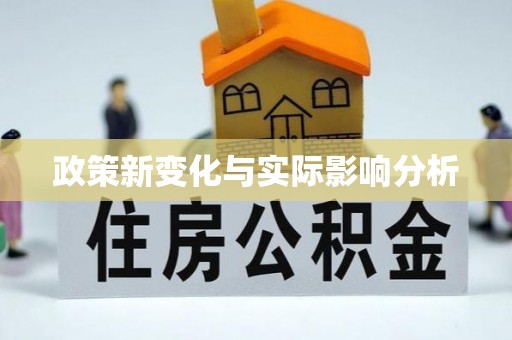 姑苏政策新变化与实际影响分析