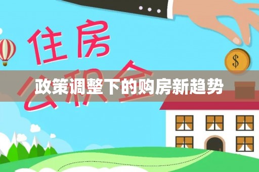 姑苏政策调整下的购房新趋势