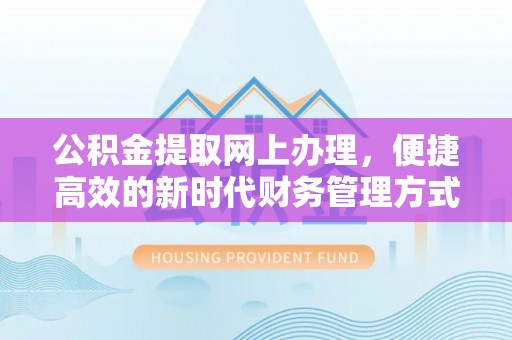 姑苏公积金提取网上办理，便捷高效的新时代财务管理方式
