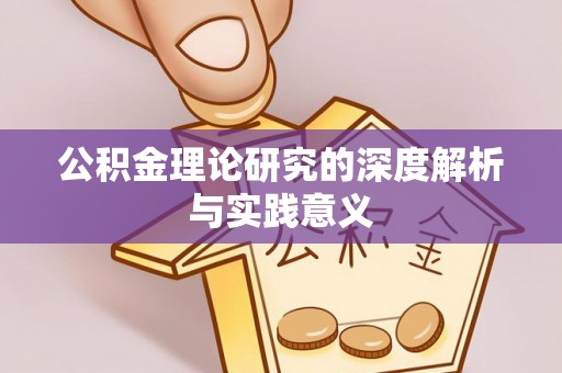 姑苏公积金理论研究的深度解析与实践意义