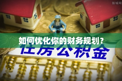 姑苏如何优化你的财务规划？