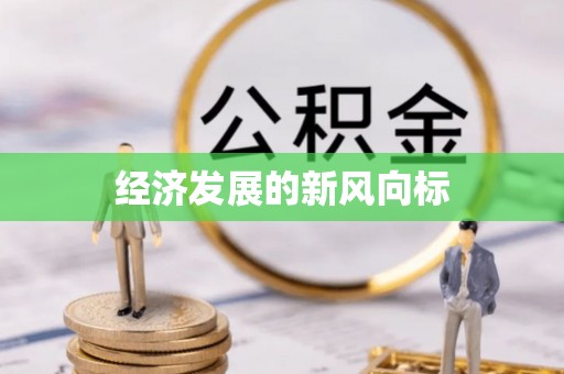 姑苏经济发展的新风向标