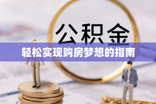 姑苏轻松实现购房梦想的指南