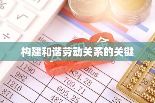 姑苏构建和谐劳动关系的关键