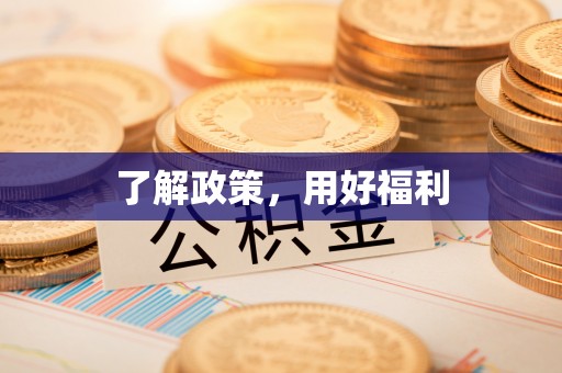 姑苏了解政策，用好福利