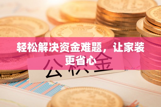 姑苏轻松解决资金难题，让家装更省心