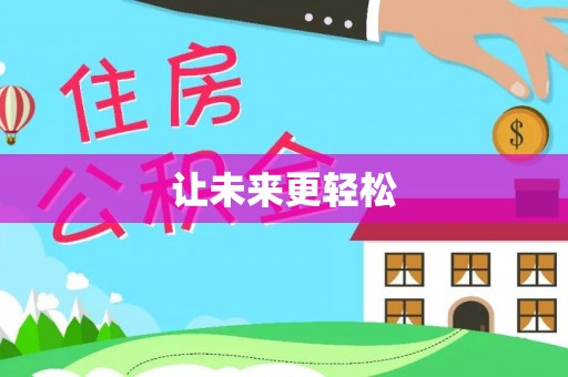 姑苏让未来更轻松