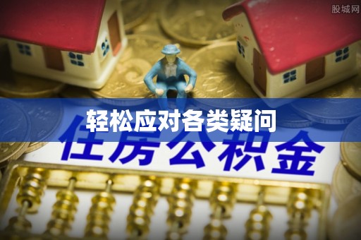姑苏轻松应对各类疑问
