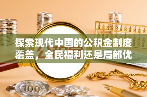 姑苏探索现代中国的公积金制度覆盖，全民福利还是局部优势？
