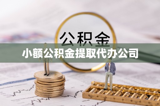 姑苏小额公积金提取代办公司