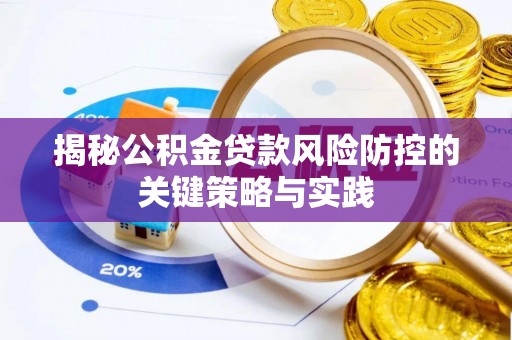 姑苏揭秘公积金贷款风险防控的关键策略与实践