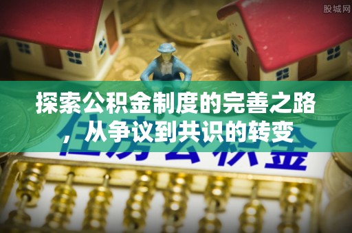 姑苏探索公积金制度的完善之路，从争议到共识的转变