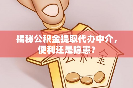 姑苏揭秘公积金提取代办中介，便利还是隐患？