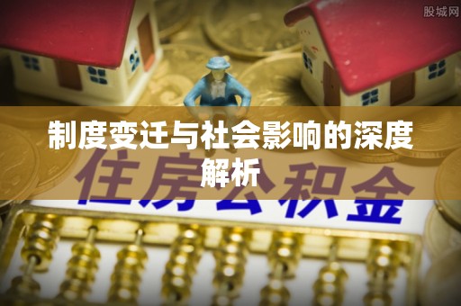 姑苏制度变迁与社会影响的深度解析
