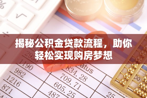 姑苏揭秘公积金贷款流程，助你轻松实现购房梦想