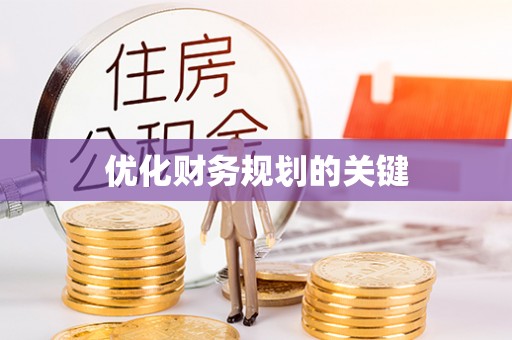 姑苏优化财务规划的关键