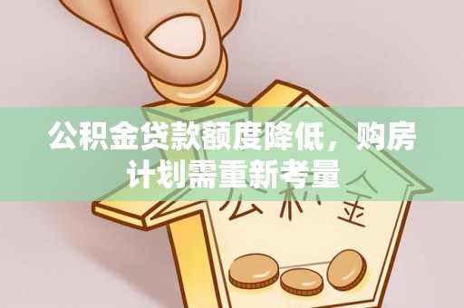 姑苏公积金贷款额度降低，购房计划需重新考量