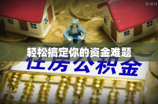 姑苏轻松搞定你的资金难题