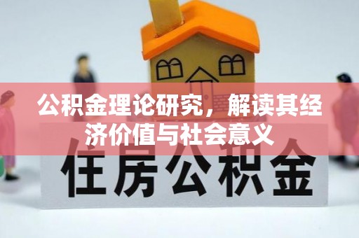 姑苏公积金理论研究，解读其经济价值与社会意义