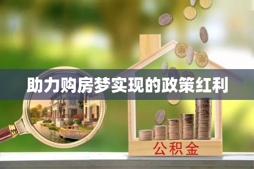姑苏助力购房梦实现的政策红利