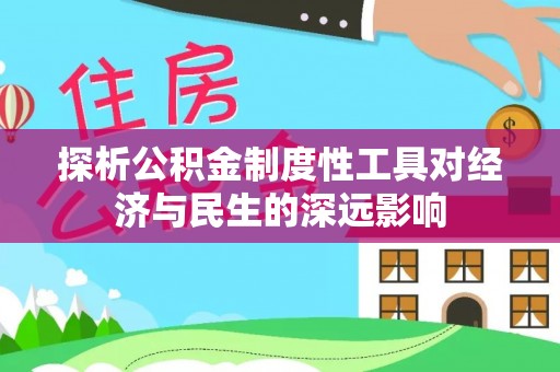 姑苏探析公积金制度性工具对经济与民生的深远影响