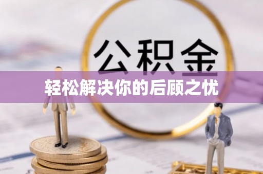 姑苏轻松解决你的后顾之忧
