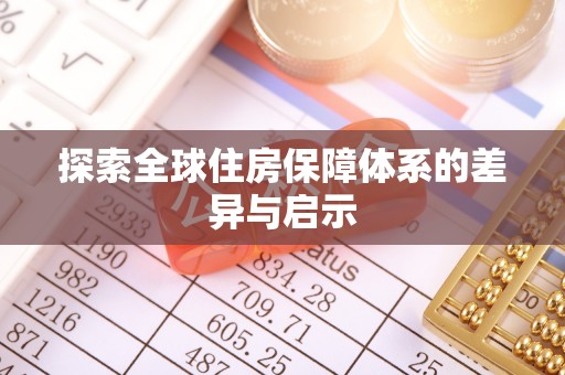 姑苏探索全球住房保障体系的差异与启示