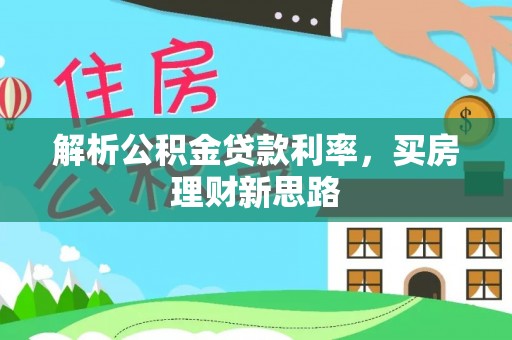 姑苏解析公积金贷款利率，买房理财新思路