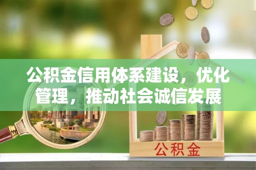 姑苏公积金信用体系建设，优化管理，推动社会诚信发展