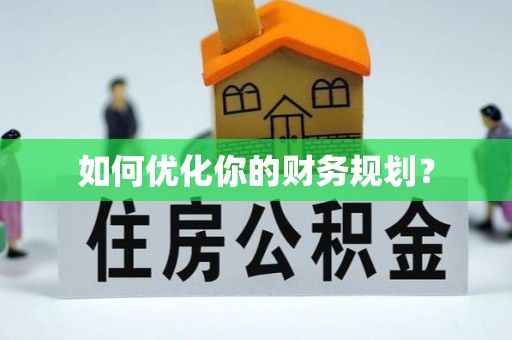 姑苏如何优化你的财务规划？